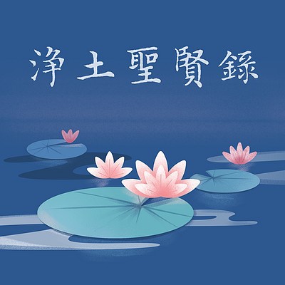 净土圣贤录